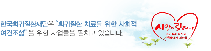 한국희귀질환재단은 희귀질환 환자들에게 희망을 전하기 위해 설립된 순수공익재단 입니다.