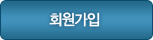 회원가입